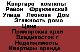 Квартира 2 комнаты › Район ­ Фрунзенский › Улица ­ Леонова › Дом ­ 66 › Этажность дома ­ 21 › Цена ­ 18 000 - Приморский край, Владивосток г. Недвижимость » Квартиры аренда   . Приморский край,Владивосток г.